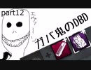 【Dead by Daylight】ガバ鬼のDBD part12【ゆっくり実況】