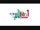 北海道二輪旅 R01 予告編