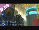 【DeathStranding】毎度！ヘタレ急便です【初見実況】#.55