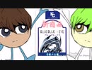【遊戯王】偽CM「ブルーブルーアイ」