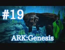 【ARK Genesis】動く島！？超巨大陸亀メガケロンをテイム！【Part19】【実況】
