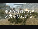 【素人が蹂躙されるスカイリム】実況プレイ_part16