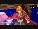 【プレイ動画】聖剣伝説3 TRIALS of MANA【実況なし】Part 23