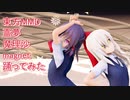 東方MMD  霊夢　魔理沙　magnet踊ってみた