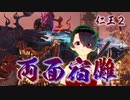 【仁王２】それは秀と吉の物語　４９【落日の天王山ボス／両面宿儺】