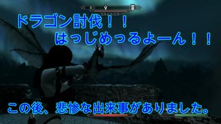 【スカイリムLE実況Part4】行くぜ討伐！！ドラゴンを倒す！