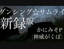 【一発撮り弾き語りFull】ダンシング☆サムライ/かにみそPfeat.神威がくぽ【中原くん】