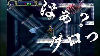 【完全初見】悪魔城ドラキュラX月下の夜想曲で迷子する34【PS4】