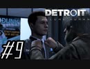 【実況】気まぐれにDetroit:become human #9