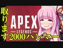 【Apex】Re:ゼロから始めるハンマー生活　part1【VOICEROID実況】