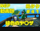 緑色のヤ〇ザ【ゼルダの伝説 風のタクトHD】＃４１
