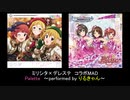 ミリシタ×デレステ　コラボMAD『Palette　～performed by りるきゃん～』