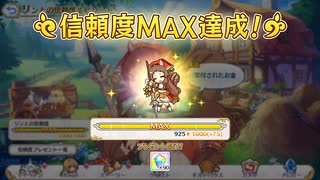 【プリンセスコネクト！Re:Dive】リンとの信頼度エピソード