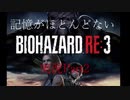【バイオ3】記憶のないバイオハザードRE:3　Part2