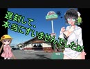 【VOICEROID車載】浜名湖ツーリング1日目 菊川→浜名湖西部