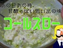 急にコールスローが食べたくなったので