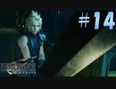 【FF7リメイク】絶体絶命でもイケメン【初見実況プレイ#14】