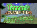 【Terraria 1.4】Journey's End リリース前情報まとめ Part.2【ゆっくり】