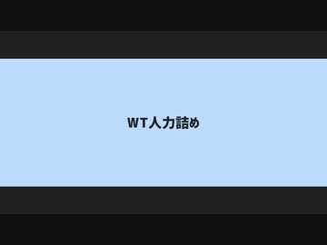 【人iヵ】шτ詰め①【6人】