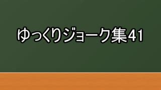 ゆっくりジョーク集41