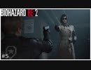 今更バイオハザードRE:2初見実況プレイ Part5