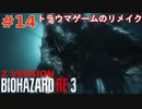 【実況】 数量限定コスチューム： 小学生の時にやってトラウマになったゲームのリメイク part14【バイオハザードRE:3 Zバージョン】