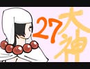 【大神絶景版】わんわんおったらわんわんお【その２７】
