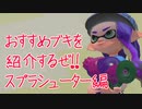 これから始める人にオススメブキを紹介するぜ！動画　スプラシューター編【スプラトゥーン2実況】