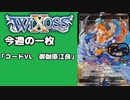 【WIXOSS】今週の一枚「コードVL　御伽原江良」#37