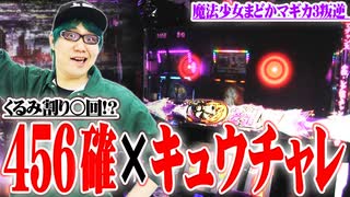 司芭扶が冷静にまどマギ叛逆と対峙した結果【SEVEN'S TV #347】