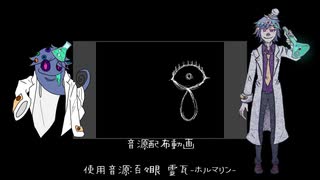 【UTAU音源配布】ペテン師が笑う頃に【百々眼霊瓦-ホルマリン-】