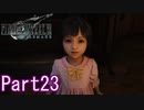 【FF7】魔晄漬け一般兵の物語 第1部 Part23