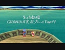 関西人二人、忘れられない冒険に出る[GRANDIA HD実況プレイpart9]