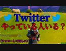 Twitterをやってる人っているの？ 【フォートナイト】-Leon視点