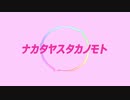 『 ナカタヤスタカノモト 』 ／ シン・オカダ