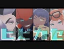 【MMDポケモン】剣盾ヒビカセ【ネズ･キバナ･ダンデ･ソニア】