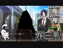 【新クトゥルフ神話TRPG】あの広い景色の中で・第三話【ゆっくりTRPG】