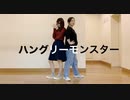【30×にこ】ハングリーモンスター 踊ってみた【コラボ】
