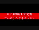 にじARK頂上決定戦