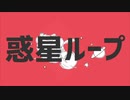 2人で歌う　惑星ループ　[歌ってみた]   あまみ/赤まる