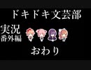 【ドキドキ文芸部】何もわからない私がハーレム文芸部に入部する　番外編19　最終 【実況】