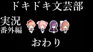 【ドキドキ文芸部】何もわからない私がハーレム文芸部に入部する　番外編19　最終 【実況】