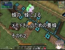 【Minecraft 】蜂の、蜂による、メイドさんのための養蜂６２【1.12.2】