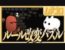 【脳汁溢れるルール改変アクションパズル】インディーゲーム Baba is You【実況】