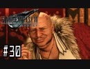 箸も上手く握れない頃からFF信者だった女のFF7R◆Part30