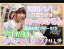 【ラジオ】#れーぬさろん　No.28(2020/5/1)【アーカイブ】