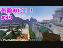 【Minecraft】外殻クラフトみに！！ Part.39【ゆっくり実況】
