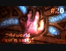 わりかし容赦ない【Oddworld: New 'n' Tasty】を実況プレイ #20