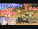 【 #5 】たまには戦車で戦いたい！CeVIO実況【 World of Tanks 】