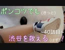 【428～封鎖された渋谷で～】ポンコツでも(きっと)渋谷を救える(はず)！【40話目】